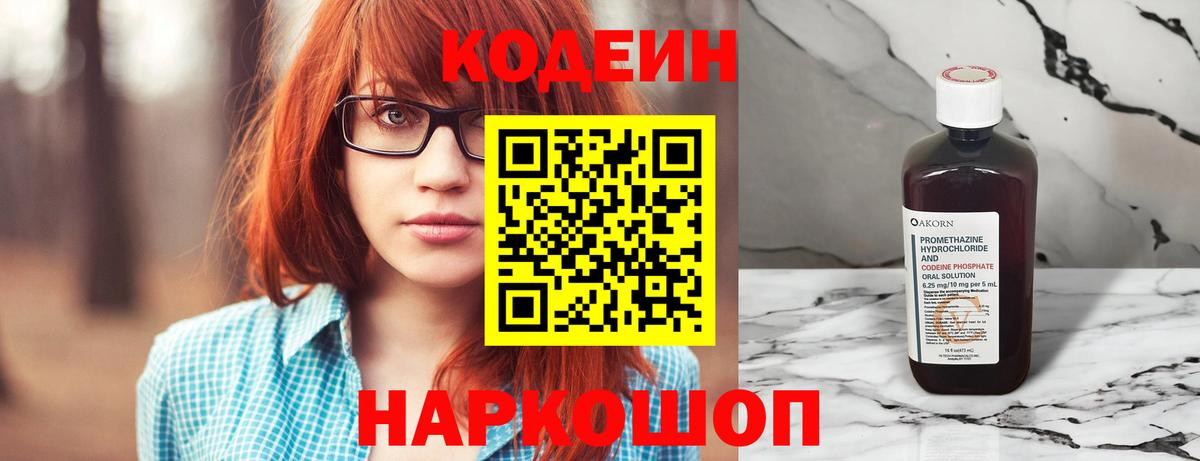 Кандалакша  Codein напиток Lean (лин)  Вход с VPN 